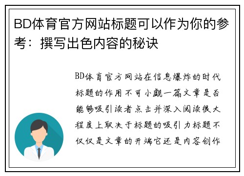 BD体育官方网站标题可以作为你的参考：撰写出色内容的秘诀