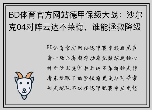 BD体育官方网站德甲保级大战：沙尔克04对阵云达不莱梅，谁能拯救降级命运？