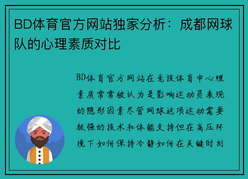 BD体育官方网站独家分析：成都网球队的心理素质对比
