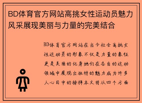 BD体育官方网站高挑女性运动员魅力风采展现美丽与力量的完美结合