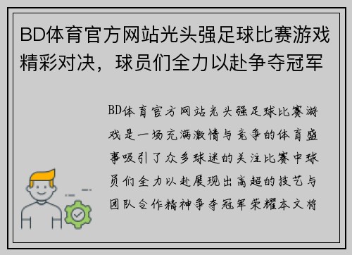 BD体育官方网站光头强足球比赛游戏精彩对决，球员们全力以赴争夺冠军荣耀