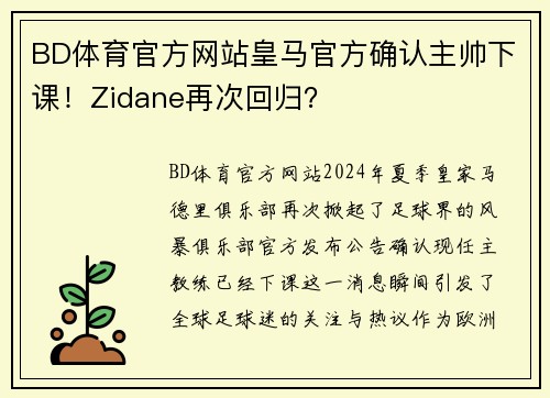 BD体育官方网站皇马官方确认主帅下课！Zidane再次回归？