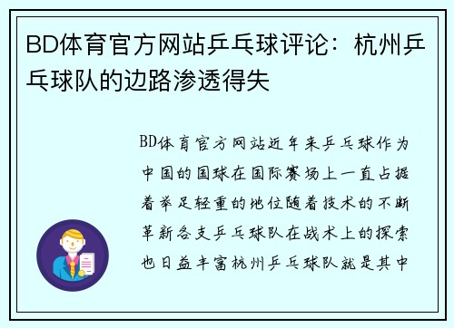 BD体育官方网站乒乓球评论：杭州乒乓球队的边路渗透得失