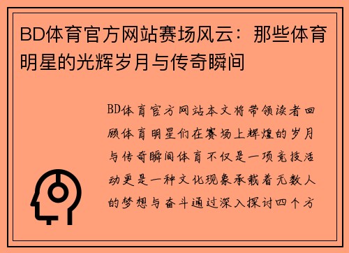 BD体育官方网站赛场风云：那些体育明星的光辉岁月与传奇瞬间