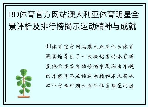 BD体育官方网站澳大利亚体育明星全景评析及排行榜揭示运动精神与成就