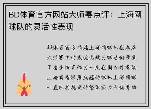 BD体育官方网站大师赛点评：上海网球队的灵活性表现
