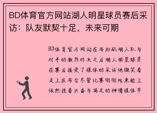 BD体育官方网站湖人明星球员赛后采访：队友默契十足，未来可期