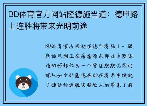 BD体育官方网站隆德施当道：德甲路上连胜将带来光明前途