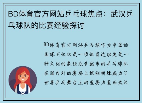 BD体育官方网站乒乓球焦点：武汉乒乓球队的比赛经验探讨