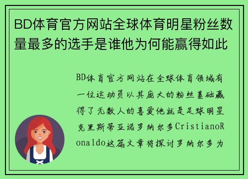 BD体育官方网站全球体育明星粉丝数量最多的选手是谁他为何能赢得如此热爱