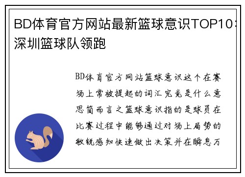 BD体育官方网站最新篮球意识TOP10：深圳篮球队领跑