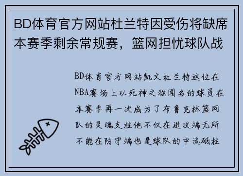BD体育官方网站杜兰特因受伤将缺席本赛季剩余常规赛，篮网担忧球队战绩受影响