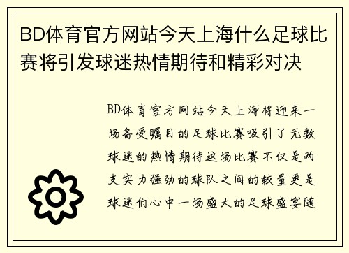 BD体育官方网站今天上海什么足球比赛将引发球迷热情期待和精彩对决