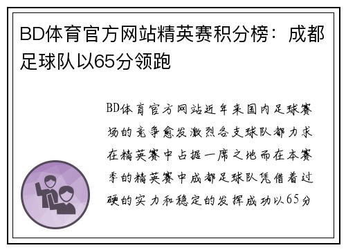BD体育官方网站精英赛积分榜：成都足球队以65分领跑