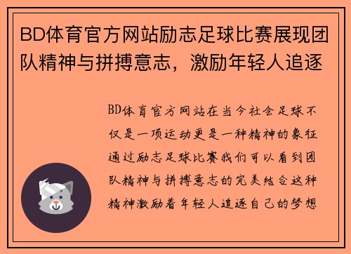 BD体育官方网站励志足球比赛展现团队精神与拼搏意志，激励年轻人追逐梦想