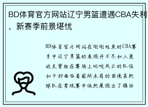 BD体育官方网站辽宁男篮遭遇CBA失利，新赛季前景堪忧