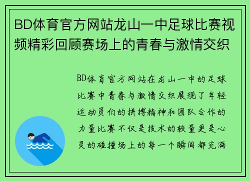 BD体育官方网站龙山一中足球比赛视频精彩回顾赛场上的青春与激情交织