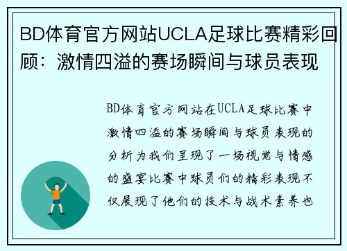 BD体育官方网站UCLA足球比赛精彩回顾：激情四溢的赛场瞬间与球员表现分析