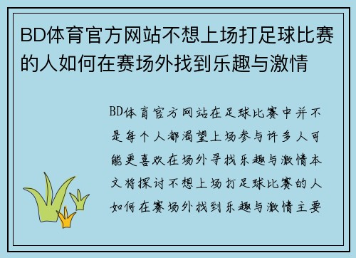 BD体育官方网站不想上场打足球比赛的人如何在赛场外找到乐趣与激情