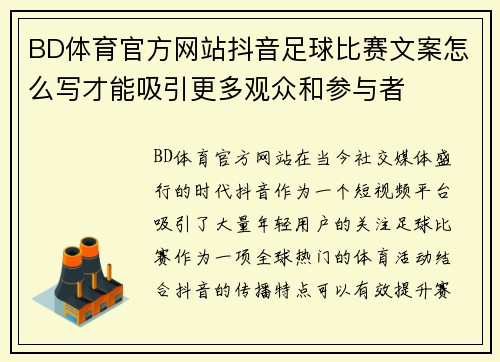 BD体育官方网站抖音足球比赛文案怎么写才能吸引更多观众和参与者
