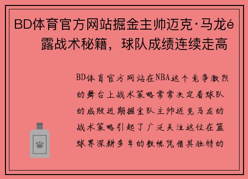 BD体育官方网站掘金主帅迈克·马龙透露战术秘籍，球队成绩连续走高