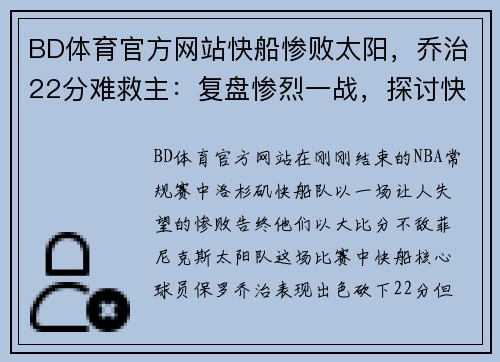 BD体育官方网站快船惨败太阳，乔治22分难救主：复盘惨烈一战，探讨快船未来出路