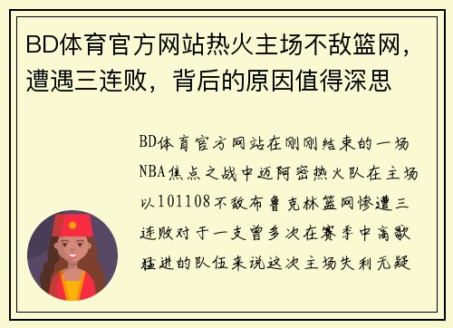BD体育官方网站热火主场不敌篮网，遭遇三连败，背后的原因值得深思