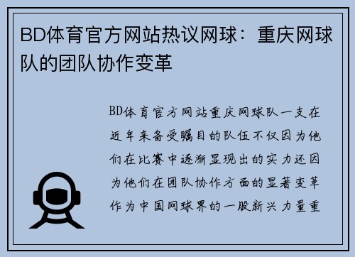 BD体育官方网站热议网球：重庆网球队的团队协作变革