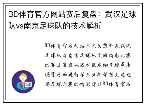BD体育官方网站赛后复盘：武汉足球队vs南京足球队的技术解析
