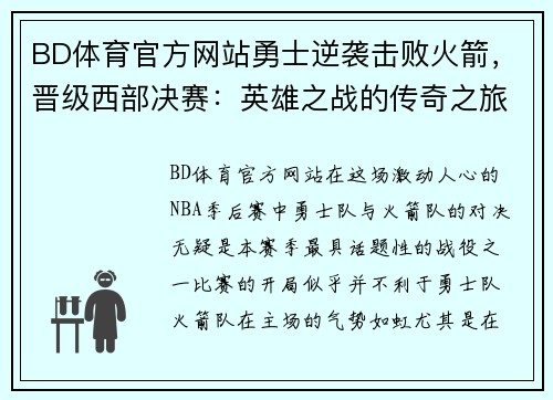 BD体育官方网站勇士逆袭击败火箭，晋级西部决赛：英雄之战的传奇之旅