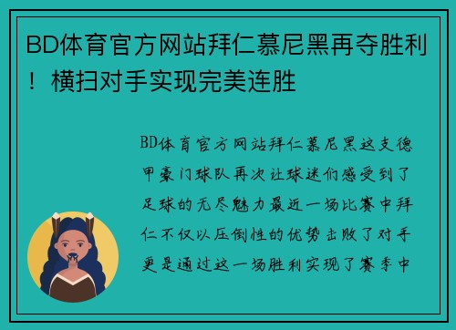 BD体育官方网站拜仁慕尼黑再夺胜利！横扫对手实现完美连胜