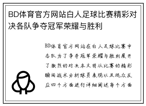 BD体育官方网站白人足球比赛精彩对决各队争夺冠军荣耀与胜利