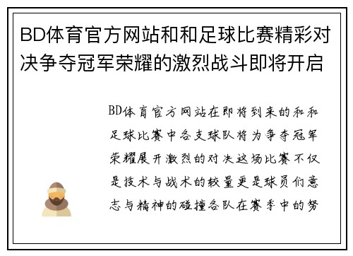 BD体育官方网站和和足球比赛精彩对决争夺冠军荣耀的激烈战斗即将开启