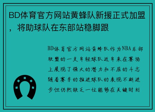 BD体育官方网站黄蜂队新援正式加盟，将助球队在东部站稳脚跟