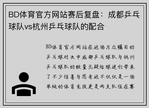 BD体育官方网站赛后复盘：成都乒乓球队vs杭州乒乓球队的配合