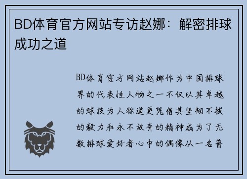 BD体育官方网站专访赵娜：解密排球成功之道