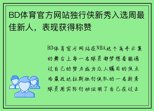 BD体育官方网站独行侠新秀入选周最佳新人，表现获得称赞