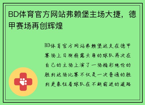 BD体育官方网站弗赖堡主场大捷，德甲赛场再创辉煌