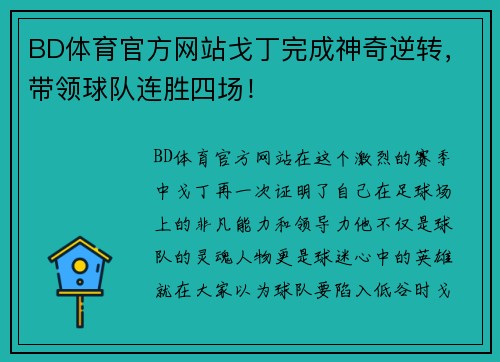 BD体育官方网站戈丁完成神奇逆转，带领球队连胜四场！