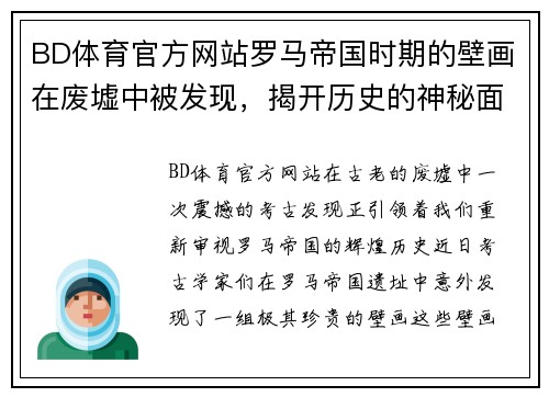 BD体育官方网站罗马帝国时期的壁画在废墟中被发现，揭开历史的神秘面纱