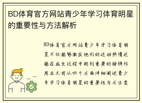 BD体育官方网站青少年学习体育明星的重要性与方法解析