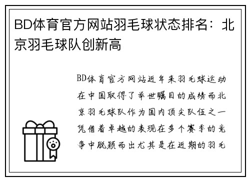 BD体育官方网站羽毛球状态排名：北京羽毛球队创新高