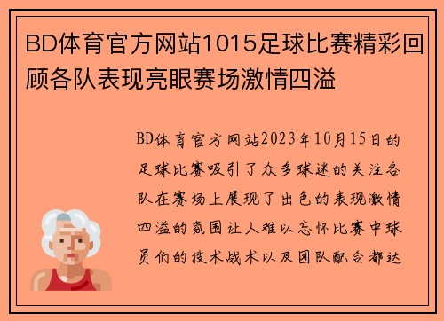 BD体育官方网站1015足球比赛精彩回顾各队表现亮眼赛场激情四溢