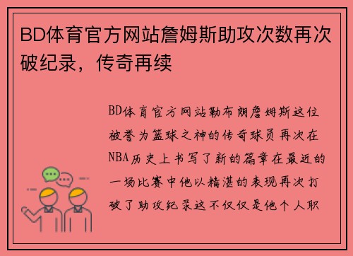 BD体育官方网站詹姆斯助攻次数再次破纪录，传奇再续