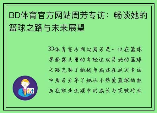 BD体育官方网站周芳专访：畅谈她的篮球之路与未来展望
