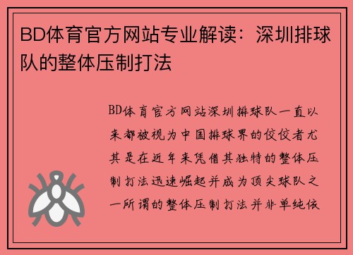 BD体育官方网站专业解读：深圳排球队的整体压制打法