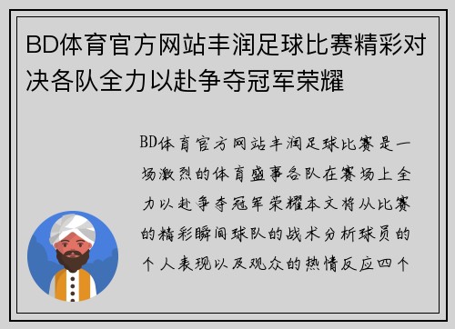 BD体育官方网站丰润足球比赛精彩对决各队全力以赴争夺冠军荣耀