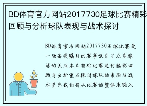 BD体育官方网站2017730足球比赛精彩回顾与分析球队表现与战术探讨