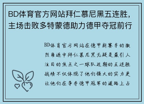 BD体育官方网站拜仁慕尼黑五连胜，主场击败多特蒙德助力德甲夺冠前行