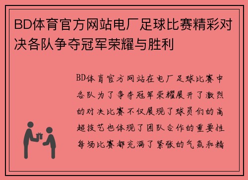 BD体育官方网站电厂足球比赛精彩对决各队争夺冠军荣耀与胜利